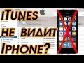 Айтюнс не видит айфон - iTunes не видит Iphone - Что делать?