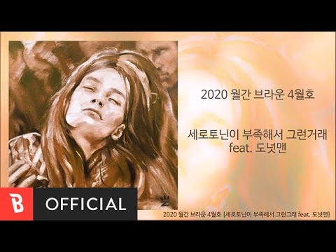 [M/V] Brown tigger(브라운 티거) - Deficiency of serotonin is the reason(세로토닌이 부족해서 그런거래) (feat. Donutman)