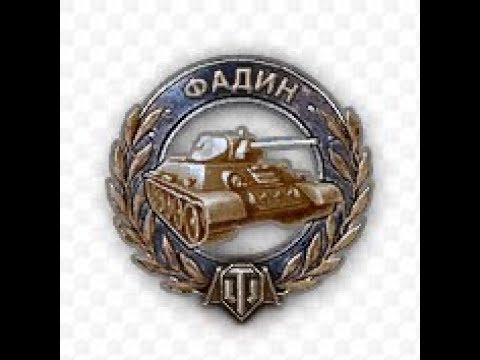 фадин медаль. медаль фадина world of tanks. медаль калабанова блиц. медаль фадина world of tanks. фадин медаль.