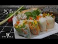 越南米紙卷 Vietnamese Rice Paper Rolls 超簡單三分半鐘學懂 【老娘的草根飯堂】