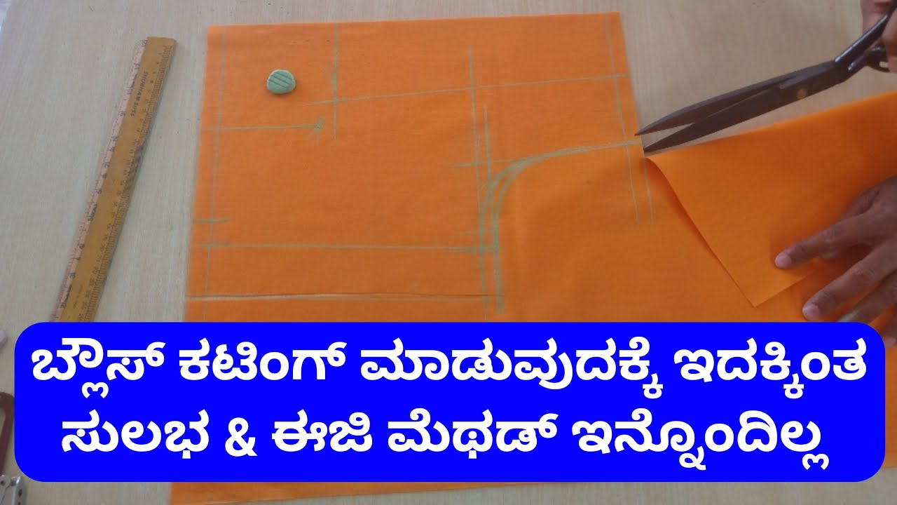 ಬ್ಲೌಸ್ ಕಟಿಂಗ್ ಮಾಡೋದು ಇಷ್ಟ್ ಸುಲಭ ನ ಅಂತೀರಾ || ಈ ವಿಡಿಯೋ ನೋಡಿ ಇದಕ್ಕಿಂತ ಸುಲಭ ಮೆಥಡ್ ಇನ್ನೊಂದಿಲ್ಲ ||
