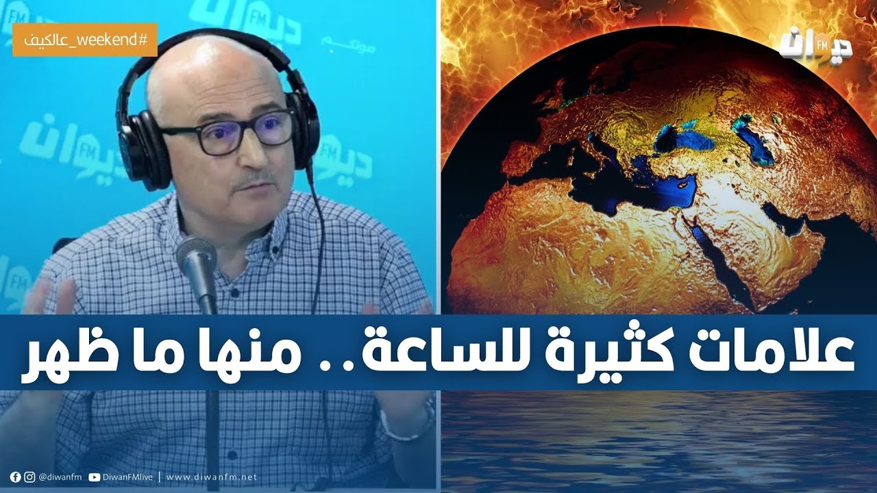 ماهي أهم علامات الساعة الصغرى والكبرى ؟