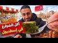 جولة أكل الشوارع في إسطنبول تركيا