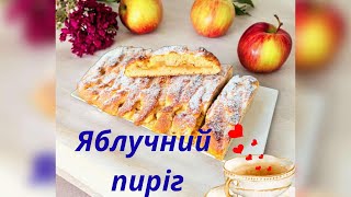 картинка: ✅САМЫЙ Вкусный Яблочный пирог 🍎🍏Простой рецепт по 30мин #готуємзяною