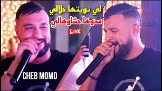 Cheb Momo  2023 - لي نويتها حلالي Madouha Hchawhali ©️ Avec Zinou PachiChi Live (Cover Hichem Tgv)