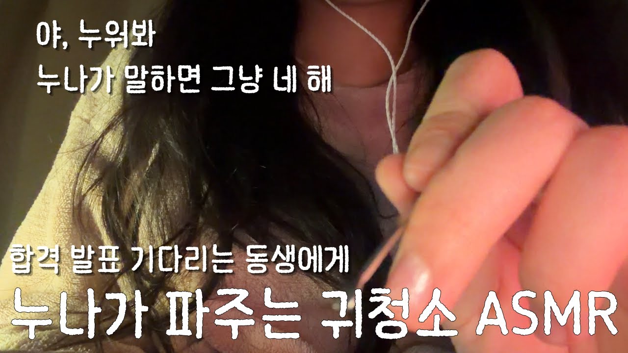 입시에 지친 동생에게 누나가 해주는 귀청소 ASMR