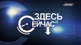 «Здесь и сейчас». Гость: Артем Осипенко. Выпуск от 22 августа 2022 года