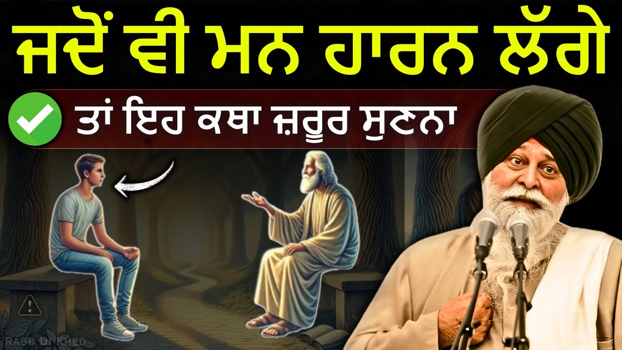 ਇਹ ਗਾਥਾ, 100% ਤੁਹਾਡੀ ਕਿਸਮਤ ਬਦਲ ਦੇਵੇਗੀ✅| Sant Maskeen Ji Katha #best #punjabi #fyp #wmk #gurbani #new