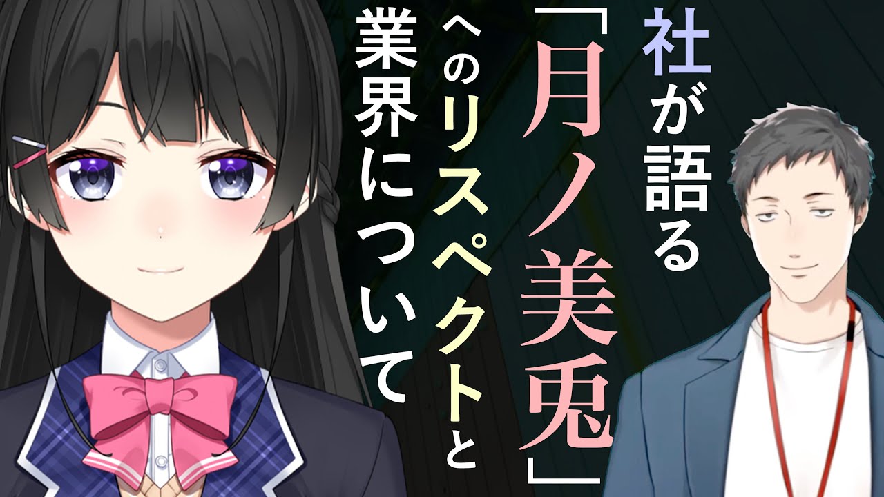 【マジメな話】月ノ美兎へのリスペクトをV業界の発展と共に語る社【にじさんじ/社築/月ノ美兎】