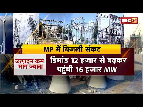 MP Power Crisis : MP में बिजली संकट, जनता बेहाल! | गांवों में बिजली कटौती, किसानों में आक्रोश
