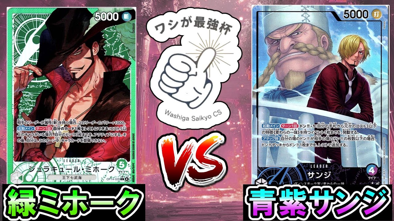 【ワシが最強杯】緑ミホークVS青紫サンジ（光来）　(蒼海の七傑 環境3on3)【ワンピースカード】