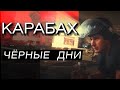 Карабах: Черные дни войны 2020 🇦🇲
