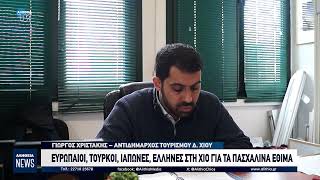 ΕΥΡΩΠΑΙΟΙ, ΤΟΥΡΚΟΙ, ΙΑΠΩΝΕΣ, ΕΛΛΗΝΕΣ ΣΤΗ ΧΙΟ ΓΙΑ ΤΑ ΠΑΣΧΑΛΙΝΑ ΕΘΙΜΑ