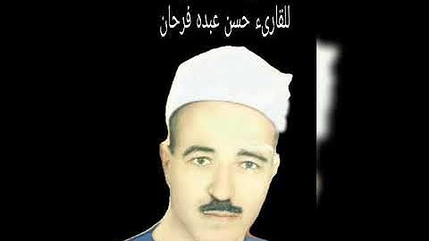 الشيخ حسن عبده فرحان قارىء البساتين عباقرة التلاوة توفي عام 1997