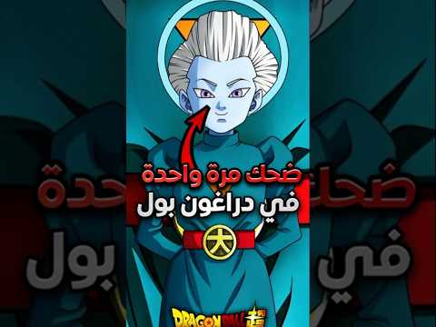 غوكو تمكن من إضحاك الدايشنكان مرة واحدة في دراغون بول غوكو دراغون بول Dragonball Goku
