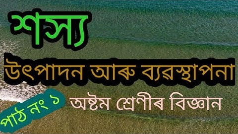 #শস্য উৎপাদন আৰু ব্যৱস্থাপনা #অষ্টম শ্ৰেণীৰ#বিজ্ঞান পাঠ নং ১