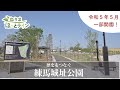 ねりまほっとライン（歴史をつなぐ　練馬城址公園）令和５年６月号