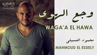 Mahmoud El Esseily – Waga'a El Hawa | Romanized Lyrics | محمود العسيلى - وجع الهوي