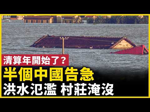 異象頻發！半個中國告急，暴雨洪水席捲中國多省！｜#人民報