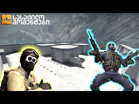 CS:GO ქართულად | სასაცილო მომენტები - Competitive #1