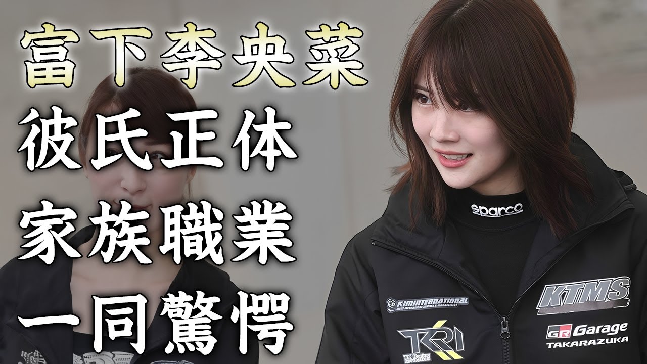 富下李央菜の彼氏の正体...女子高生ミスコンに出場した経緯に驚きを隠せない...『浜辺美波』にソックリな女子高生レーサーの家族の職業に言葉を失う...