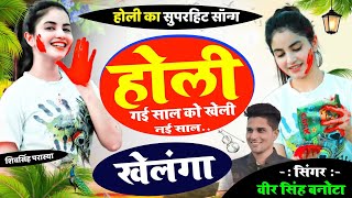 veersingh Banota holi song !! होली गई साल को खेली !! वीरसिंह बनोटा होली सॉन्ग !! kr devta holi song