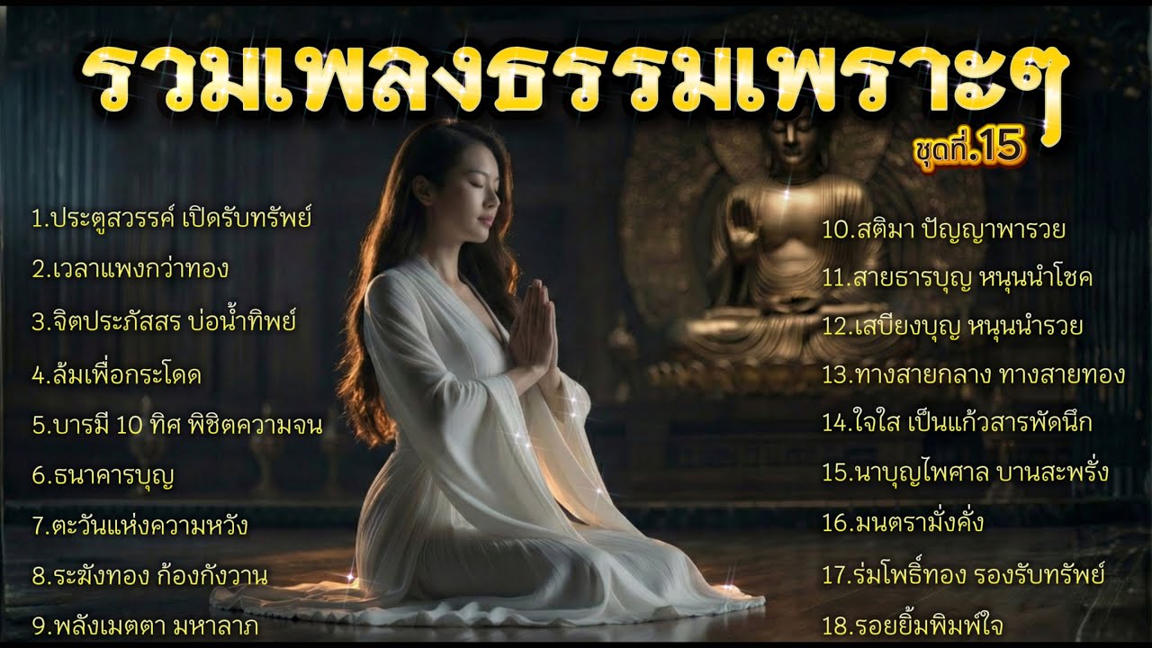 รวมเพลงธรรมเพราะๆ  ชุดที่.15 ฟังเสริมสิริมงคล จิตประภัสสร ผ่องใส ใจเป็นสุข ก่อนนอน/ยามเช้า