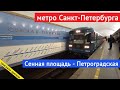 Санкт-Петербург, метро "Сенная площадь"-"Петроградская" // 11 октября 2020 / Вячеслав Сорокин