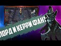 БЕСКОНЕЧНОЕ БКБ НА КЕРРИ С ЛОРДОМ ФАНТОМКОЙ в Atomic War Dota 2!