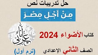 حل تدريبات نص (من أجل مصر) - كتاب الأضواء 2024 - الصف الثاني الإعدادي - ترم أول