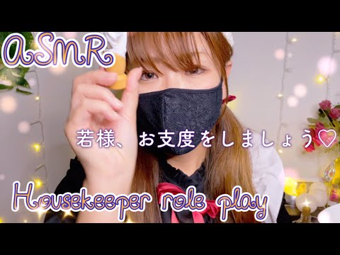 ASMR ?メイドさんロールプレイ /若様のお支度をお手伝いします?