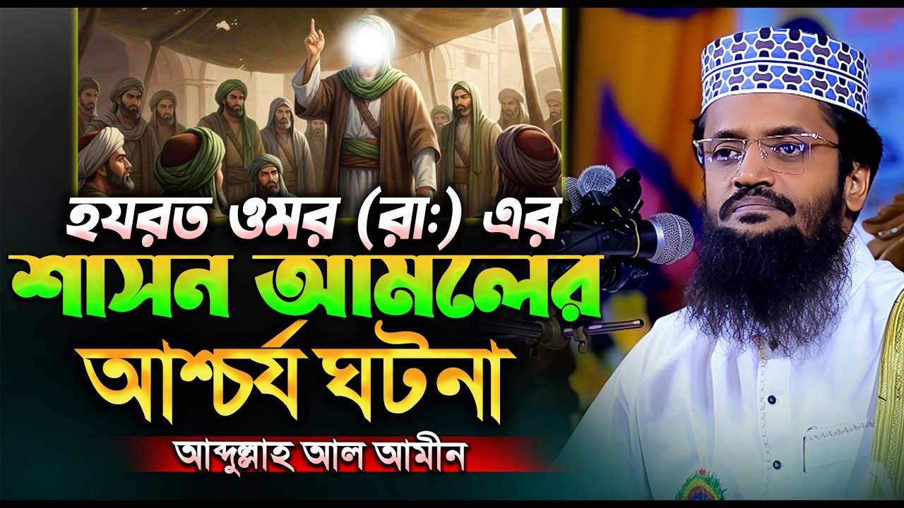 হযরত ওমর (রা:) এর শাসন আমলের একটি আশ্চর্য ঘটনা | আব্দুল্লাহ আল আমিনের ওয়াজ | Abdullah Al Amin waz