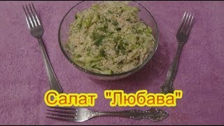 Салат Любава постные салаты на праздничный стол быстро вкусно Салат Любава постные салаты на праздничный стол быстро вкусно
