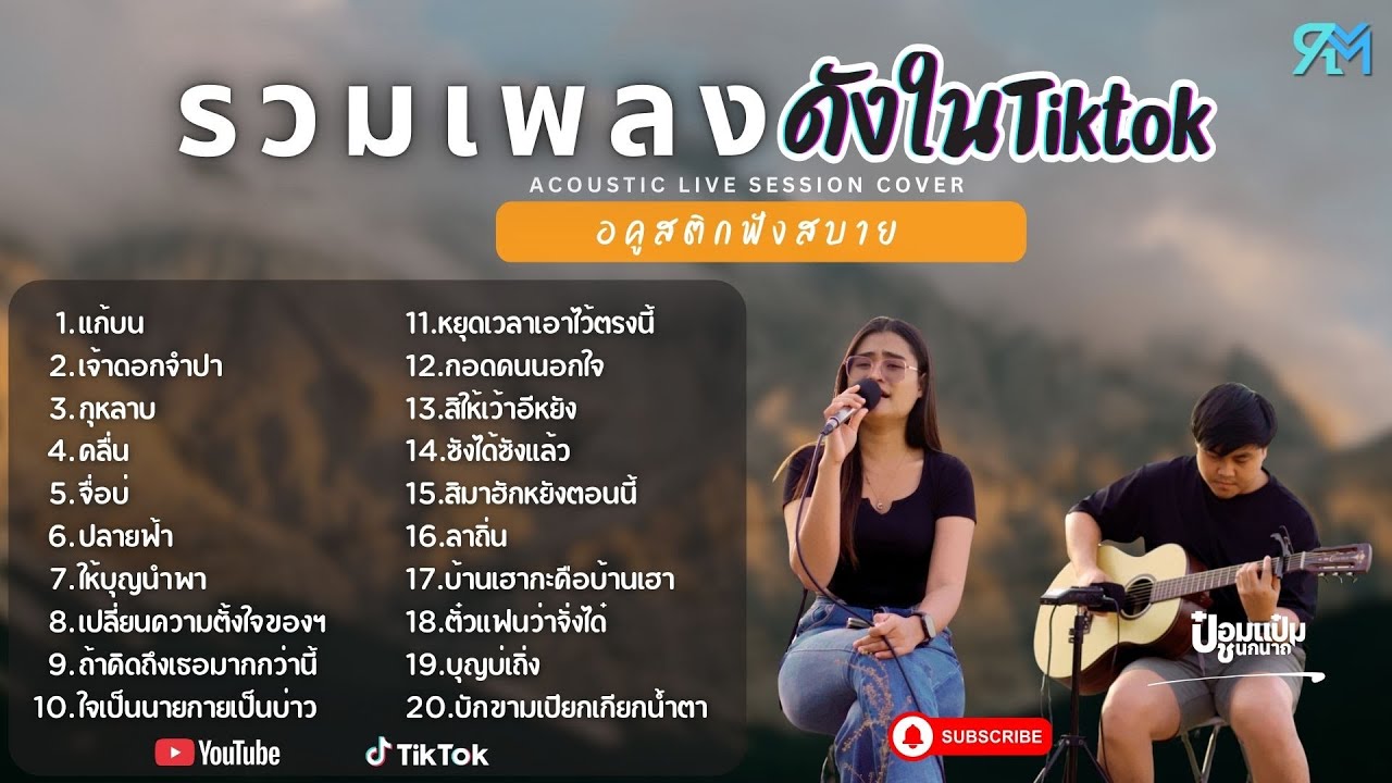 รวมเพลงอคูสติกCover  ฮิตในTiktok 2025 l   แก้บน + เจ้าดอกจำปา +  กุหลาบ