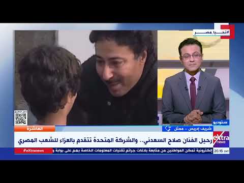 العاشرة الفنان شريف إدريس فقدنا قيمة فنية كبيرة وأفخر أن كتب بتاريخي الفني العمل مع صلاح السعدني