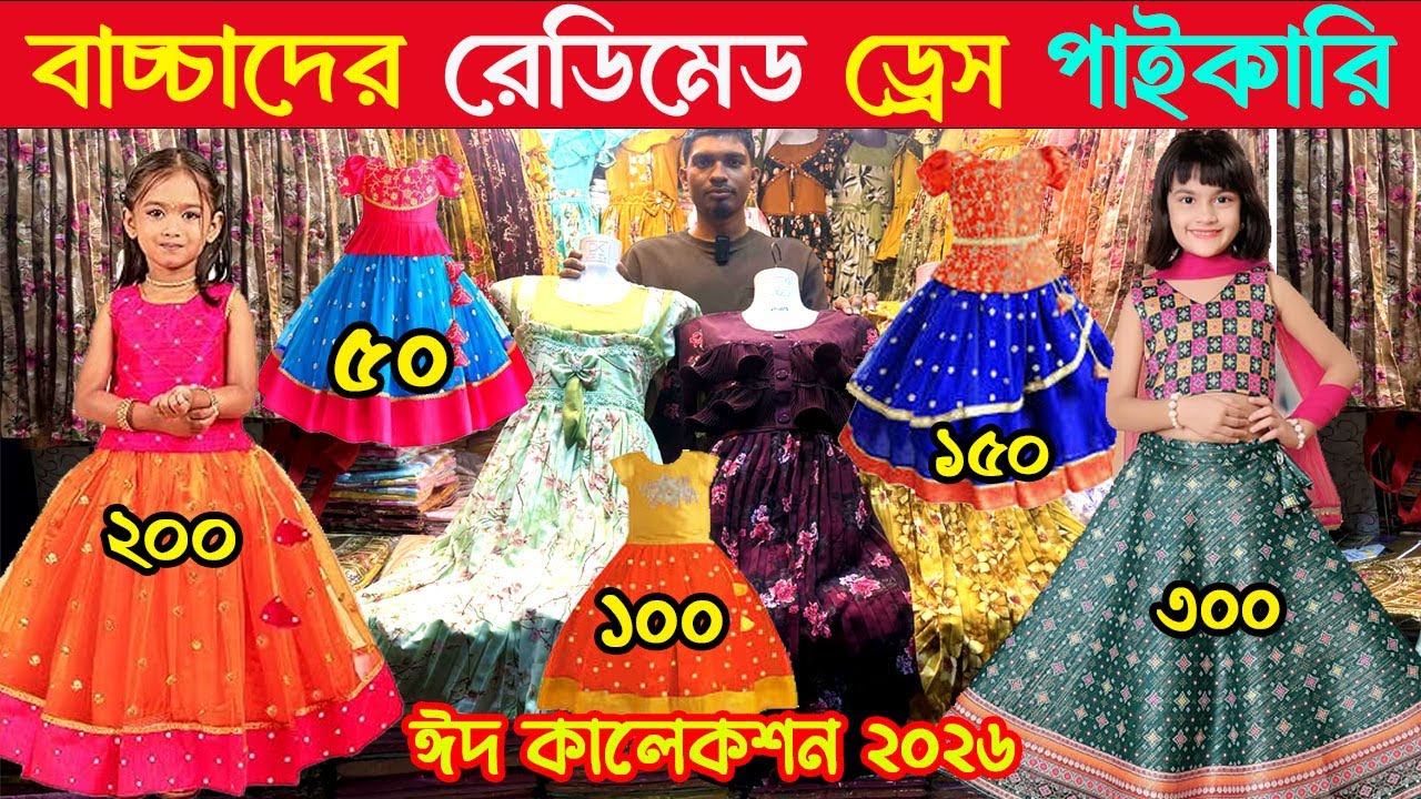 ১০০,১২০,১৫০,২০০,৩০০ ও ৪০০ টাকায় বাচ্চাদের ঈদের রেডিমেড ড্রেস পাইকারি ।।Baby new Eid dress  2026
