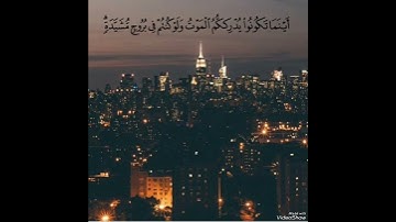 " أينما تكونوا يدرككم الموت ولو كنتم في بروج مشيده" من سورة النساء بصوت أحمد العجمي
