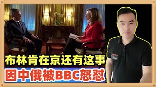 真是爽翻了，布林肯在北京竟然被BBC记者怒怼了，BBC这是准备弃恶从善了吗？