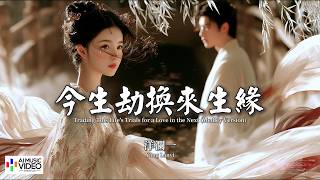 【高清MV】洋瀾一 - 今生劫換來生緣 (串燒版)【Pinyin   Eng Sub | AI音樂視頻 | 繁體拼音英文動態字幕】 Yang Lan Yi【洋澜一 - 今生劫换来生缘 (串烧版)】