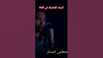 تلاوة خاشعة ومؤثرة للشيخ مصطفى حسام.       ||سورة آل عمران||