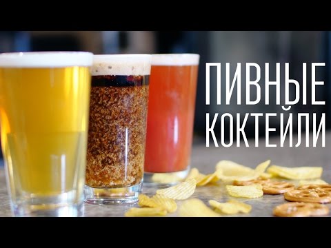 Подборка пивных коктейлей [Cheers! | Напитки]