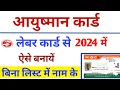 Labour Card Se Ayushman Card Kaise Banaye | Ayushman card kaise banaye | Ayushman card download