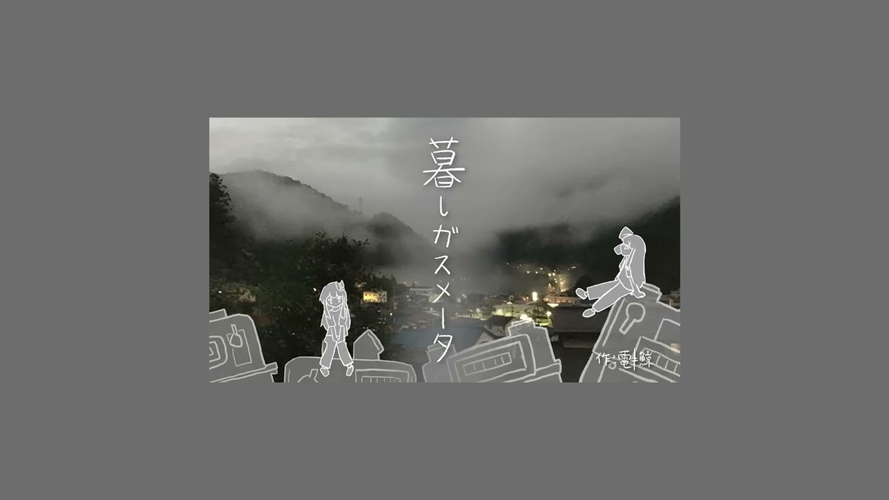 暮しガスメータ (Slowed + Reverb)