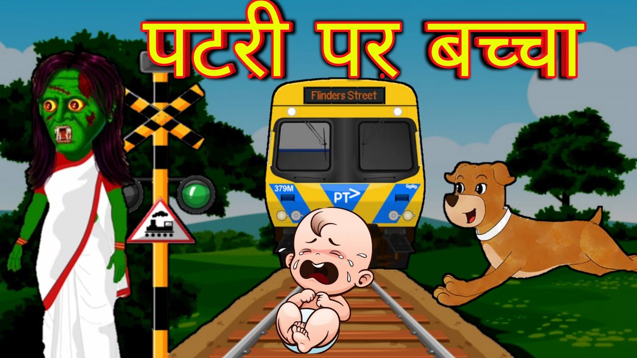 पटरी पर बच्चा | train ki patri par bachcha | patri par bachcha | kahaniyan  - YouTube