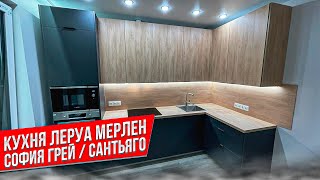 КУХНЯ Леруа Мерлен / Фасады СОФИЯ ГРЕЙ / САНТЬЯГО / Столешница САНТЬЯГО