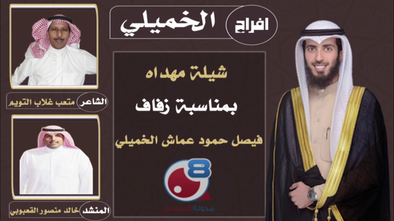 شيله بحفل زفاف فيصل حمود الخميلي كلمات | متعب غلاب التويم اداء المنشد | خالد منصور القعبوبي