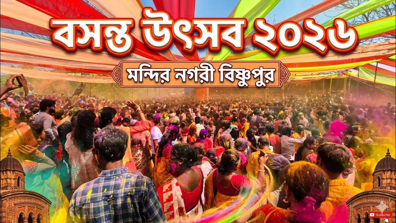 Bishnupur Basanta Utsav 2026 /বিষ্ণুপুর বসন্ত উৎসব ২০২৬ 