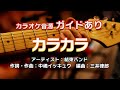 【生演奏カラオケ/ガイド有】結束バンド「カラカラ」
