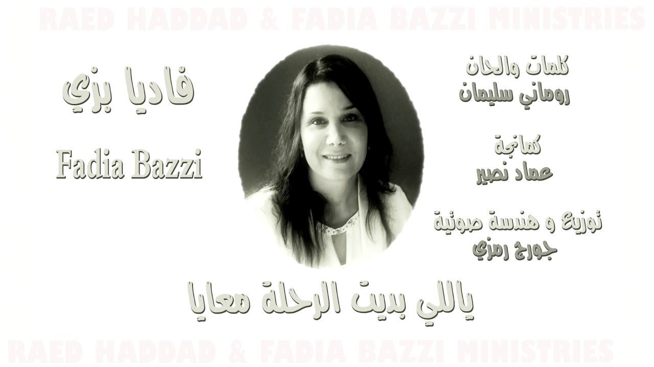 ترنيمة ياللي بديت الرحلة معايا - فاديا بزي