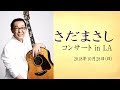 さだまさしコンサート in LA